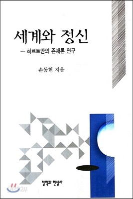 세계와 정신