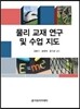 물리 교재 연구 및 수업 지도