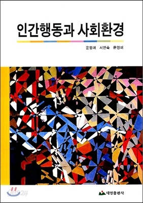 인간행동과 사회환경