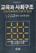 교육과 사회구조 : 교육사회학의 이론과 실제(미래신서 15)