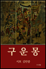 구운몽