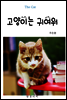 고양이는 귀여워