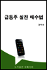 급등주 실전 매수법