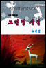 노천명 시집 (개정판)