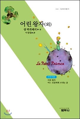 어린 왕자(외) - 사르비아총서 606