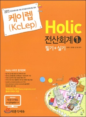 2013 케이렙(KcLep) Holic 전산회계 1급 필기 + 실기