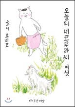 오늘의 네코무라씨 6(여섯)