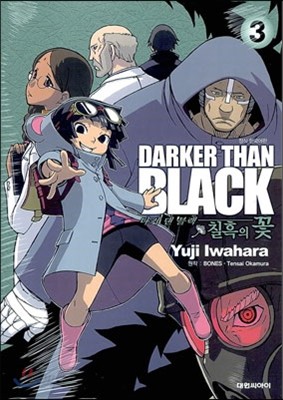 다커 댄 블랙 Darker than black 칠흑의 꽃 3