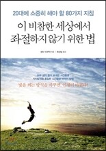 이 비참한 세상에서 좌절하지 않기 위한 법