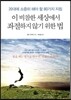 이 비참한 세상에서 좌절하지 않기 위한 법