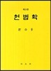 헌법학