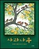 사과나무