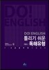 DO! ENGLISH 두영어 틀리기 쉬운 독해유형