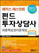 2013 해커스 패스닷컴 펀드투자상담사 최종핵심정리문제집