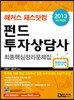 2013 해커스 패스닷컴 펀드투자상담사 최종핵심정리문제집