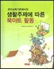 생활주제에 따른 북아트 활동