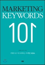 마케팅 키워드 101