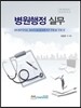 병원행정 실무