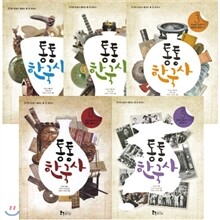 통통 한국사 시리즈 1-5번 세트  : (전5권) - 종합장+노트 증정