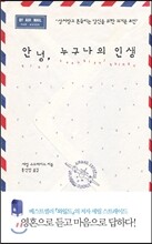 안녕, 누구나의 인생