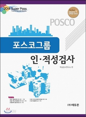 2014 포스코 인적성검사