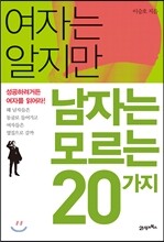 여자는 알지만 남자는 모르는 20가지