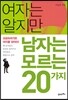 여자는 알지만 남자는 모르는 20가지