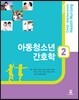 아동청소년 간호학 2