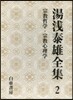 湯淺泰雄全集(第2券)宗敎哲學.宗敎心理學