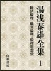 湯淺泰雄全集(第1券)經濟倫理.職業倫理.倫理思想史