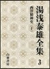 湯淺泰雄全集(第3券)西洋精神史 1