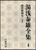 湯淺泰雄全集(第4券)西洋精神史 2