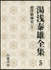 湯淺泰雄全集(第5券)東洋精神史 1