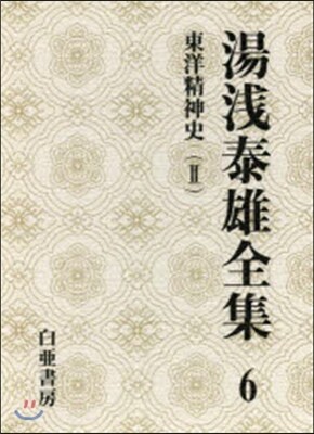 湯淺泰雄全集(第6券)東洋精神史 2