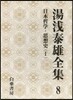 湯淺泰雄全集(第8券)日本哲學.思想史 1