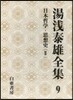 湯淺泰雄全集(第9券)日本哲學.思想史 2