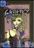 乙女のトリビア