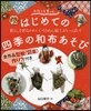はじめての四季の和布あそび