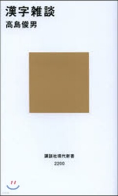 漢字雜談