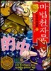 마법천자문 단어마법 篇 11
