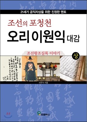 조선의 포청천 오리 이원익 대감 (상)