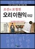 조선의 포청천 오리 이원익 대감 (상)