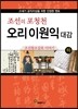 조선의 포청천 오리 이원익 대감 (하)