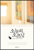 오늘의 오프닝