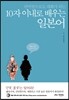 10자 이내로 배우는 일본어