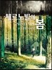 체르노빌의 봄