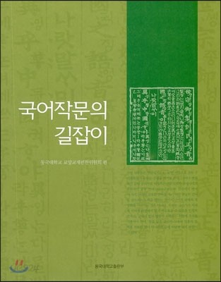 국어작문의 길잡이