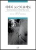 세계의 보건의료제도