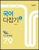 2013 7·9급 미소국어 다잡기 예상문제집 1