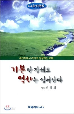 기본만 강해도 역사는 일어난다